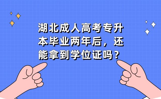 湖北成人高考专升本毕业两年后，还能拿到学位证吗？(图1)