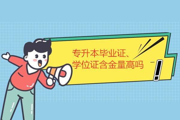 专升本毕业证、学位证含金量高吗？(图1)