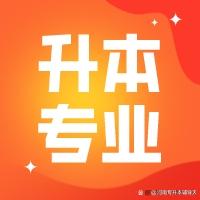 河南专升本专科中医学专业专升本考试科目是什么(图1)