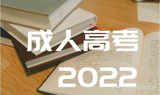 湖北省2022年成人高考（高升专—高起本—专升本）校方最新收