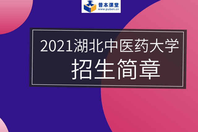 2021年湖北中医药大学专升本招生简章解读