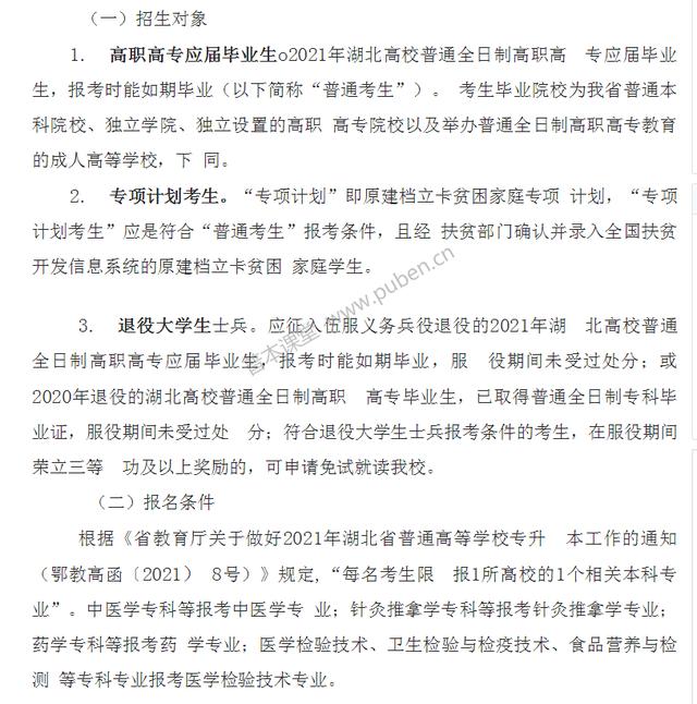 2021年湖北中医药大学专升本招生简章解读(图2)