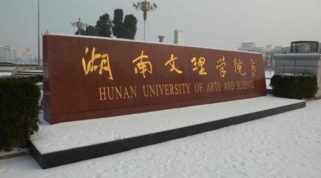 湖南文理学院成人高考录取分数线2021预测|中创教育(图1) 湖南文理学院成人高考录取分数线2021预测|中创教育(图1)