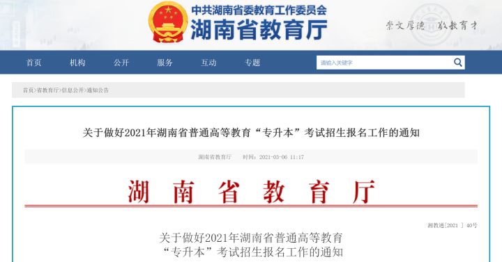 【湖南省2021专升本政策】-关于做好2021年湖南省普通高等教育“专升本”考试招生报名工作的通知(图1)