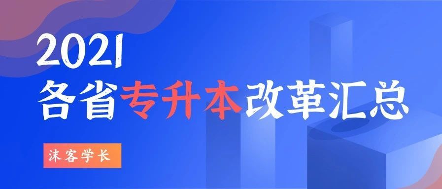 【湖南省2021专升本政策】-关于做好2021年湖南省普通高等教育“专升本”考试招生报名工作的通知(图2)