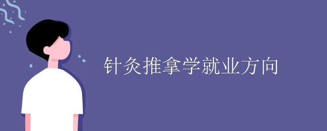 长春中医药大学成人高考针灸推拿学报名(图5)