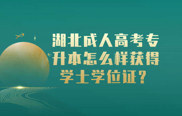 湖北成人高考专升本怎么样获得学士学位证?(图1) 湖北成人高考专升本怎么样获得学士学位证?(图1)