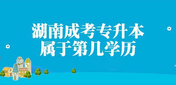 湖南成考专升本属于第几学历，你搞错了吗？