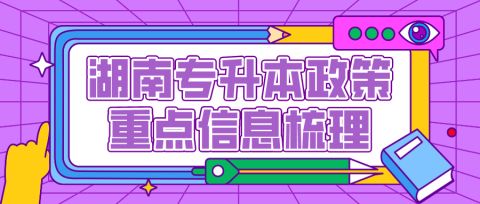 2022年湖南专升本各大院校考试科目及招生计划数据对比汇总(图16)