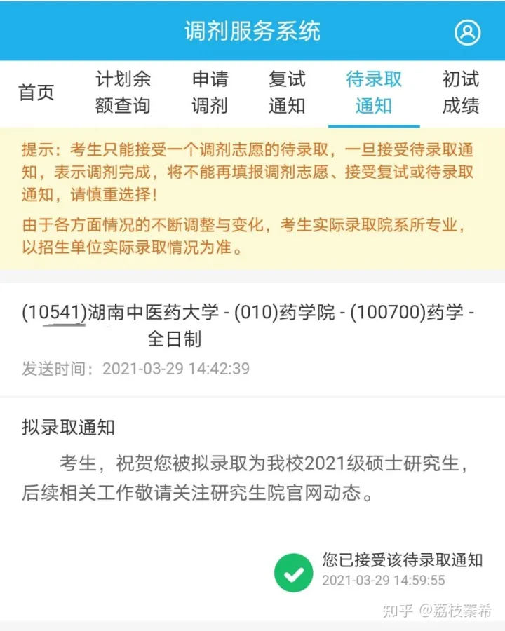 湖南中医药大学2021药学专业考研经验贴(图10)