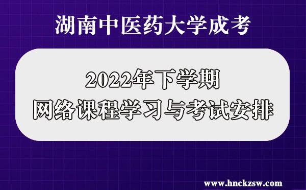 湖南中医药大学成考2022年下学期网络课程学习与考试工作安排(图1)