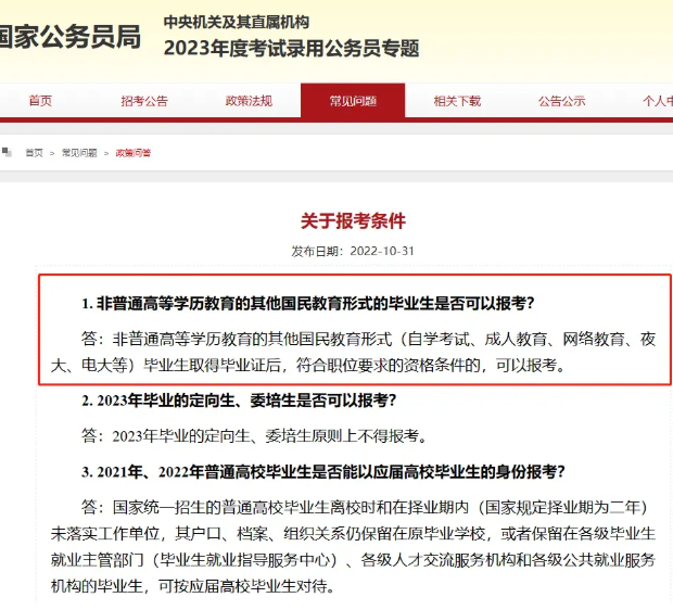自考本科可以考公务员吗？自考学历考公考编相关政策报考文件说明(图1)