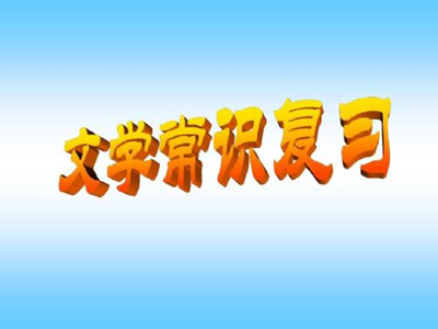 2020年湖南成人高考高起点语文必考文学常识梳理