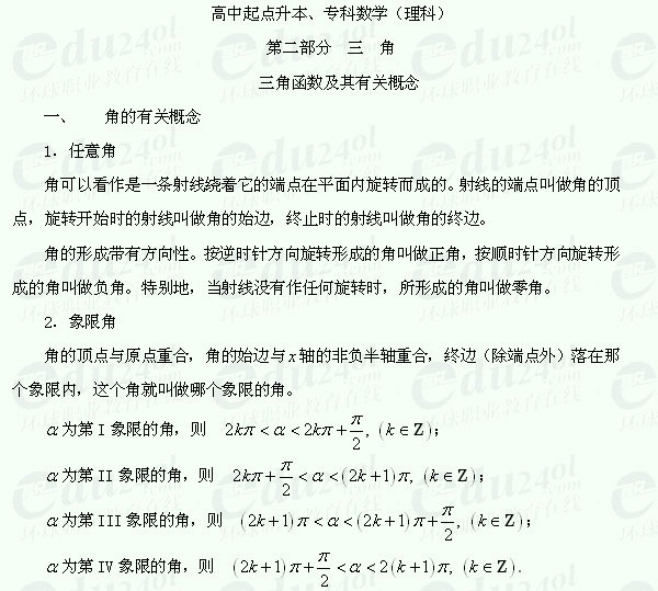 【湖南成考】高起点复习资料数学（理）--三角函数