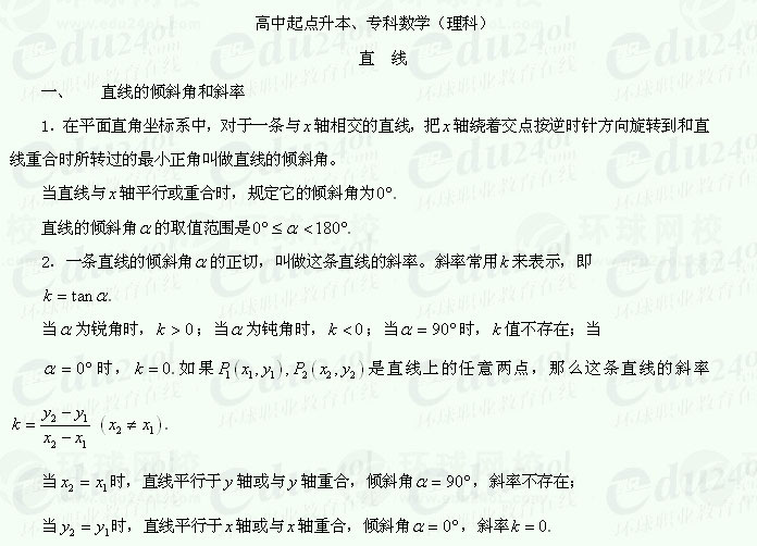 【湖南函授专科】考试复习资料数学（理）--直线的倾斜角和斜率