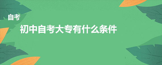 初中自考大专有什么条件