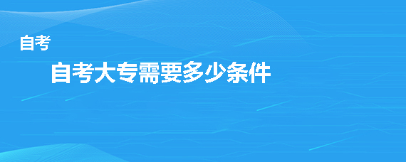 自考大专需要多少条件