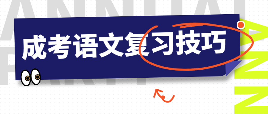 湖南成人高考语文复习技巧