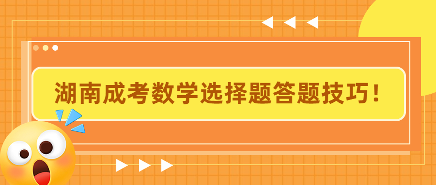 湖南成考数学选择题答题技巧！