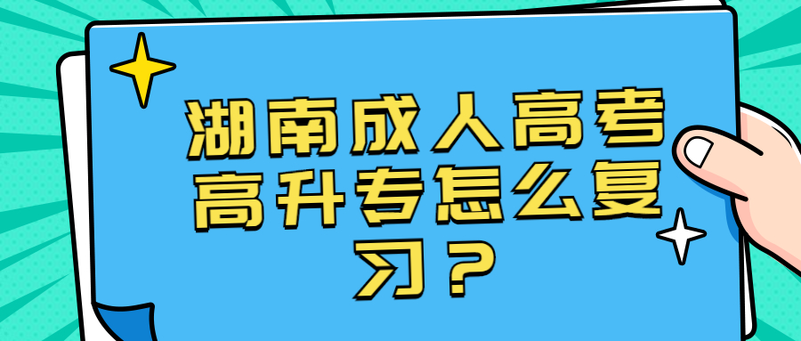 湖南成人高考高升专怎么复习？