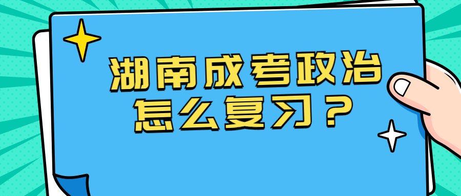 湖南成考政治怎么复习？