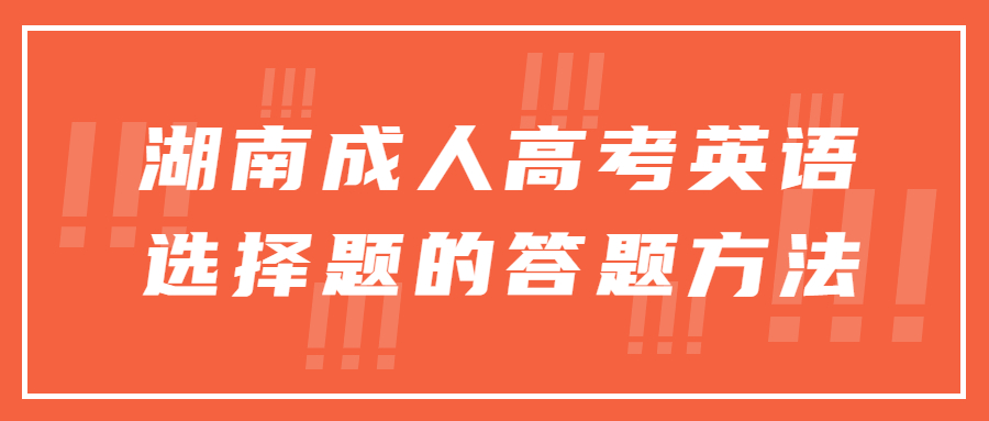 湖南成人高考英语选择题的答题方法