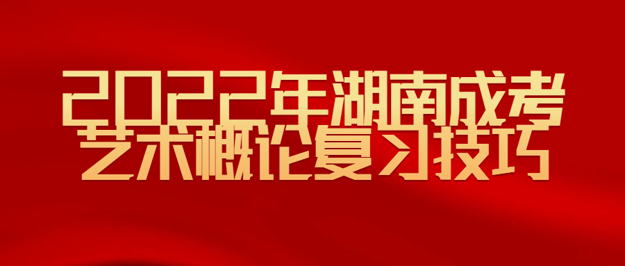 2022年湖南成考艺术概论复习技巧