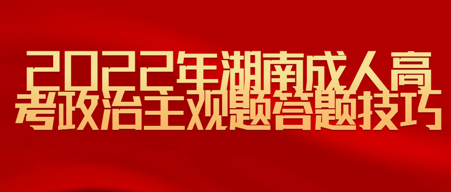 2022年湖南成人高考政治主观题答题技巧