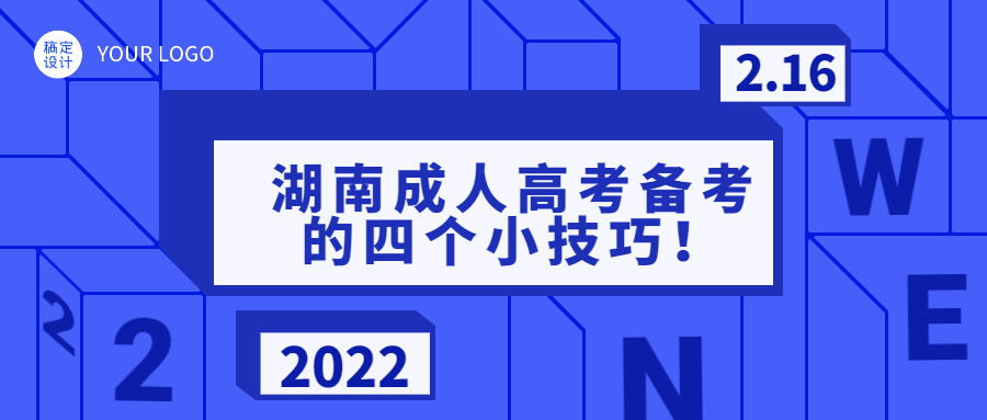 湖南成人高考备考的四个小技巧！