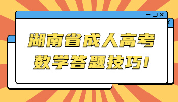 湖南省成人高考数学答题技巧!