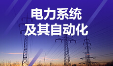 电气工程及其自动化（原电力系统及其自动化）(本科) 　专业代