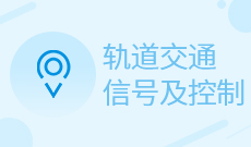 轨道交通信号及控制(本科) 　专业代码：080802T