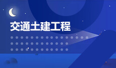 道路桥梁工程技术(大专) 　专业代码：600202