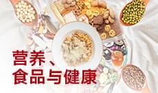 食品卫生与营养学(本科) 　专业代码：100402