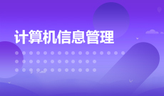 计算机科学与技术（原计算机信息管理）(本科) 　专业代码：0