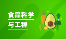 食品科学与工程(本科) 　专业代码：082701