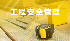 安全工程(本科) 　专业代码：082901