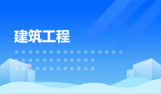 土木工程（原建筑工程）(本科) 　专业代码：081001