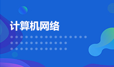 网络工程（停考过渡）(本科) 　专业代码：080903