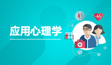 应用心理学(本科) 　专业代码：071102