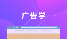 广告学(本科) 　专业代码：050303