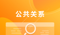 公共关系学（停考过渡）(大专) 　专业代码：120409T