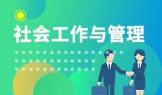 社会工作(本科) 　专业代码：030302
