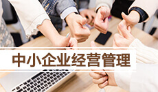 工商管理（原中小企业经营管理）(本科) 　专业代码：1202