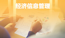 信息资源管理(本科) 　专业代码：120503