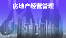 房地产开发与管理（停考过渡）(本科) 　专业代码：12010