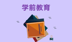 学前教育 (大专) 　专业代码：670102K