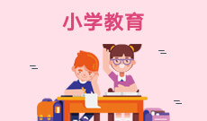 小学教育(大专) 　专业代码：670103K