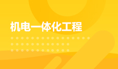 机械电子工程(本科) 　专业代码：080204